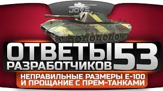 Ответы Разработчиков #53. Неправильные размеры Е-100 и прощание с прем-танками.