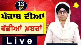 Big News of Punjab | Harsharan Kaur | Punjabi News | 13 June 2024 | THE KHALAS TV