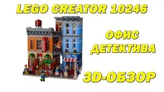 Дело о наборе Lego Creator 10246. [ Lego. Наборы и самоделки ]