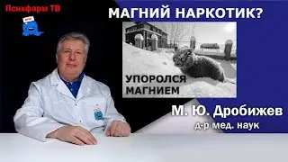 Магний наркотик?