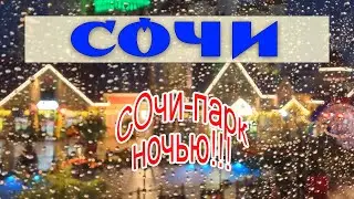 Ночной Сочи парк в дождь - увлекательное путешествие