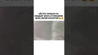 Затмили невесту брата, и поразили всех своей красотой🙊⚘