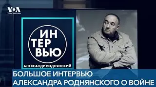 Александр Роднянский: о заочном аресте,экстремальном отъезде из России, войне и встречах с Зеленским