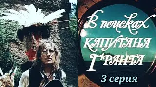 В поисках капитана Гранта/1985/3 серия/мини-сериал/приключения/экранизация Ж. Верна/СССР-Болгария