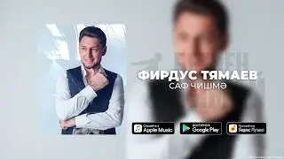 Фирдус Тямаев - Саф чишмэ / Single / 2020