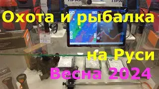 Охота и рыбалка на Руси. Весна 2024. Мини отчет с выставки.