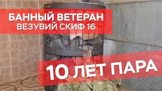 Стальная банная печь Везувий Скиф 16 работает уже 10 лет. Почему же её меняют?