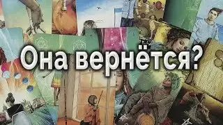 Неожиданно! Сможешь ли ты ее вернуть? Таро для мужчин Гадание Онлайн