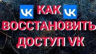 Как восстановить доступ VK