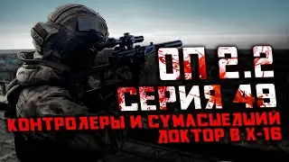 Прохождение Сталкер ОП 2.2 /№49 "Контролеры и Сумасшедший Доктор в Х-16"