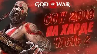 🔴ДЕНЬ 2-Й - ПОКА ЖИВЁМ 😅 | Хардкорное Прохождение God of War Ч.2 [ЛАГИ? ЧИТАЙ ОПИСАНИЕ 👇]