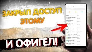 ОТКЛЮЧИ ДОСТУП К ЭТИМ НАСТРОЙКАМ НА ТЕЛЕФОНЕ И ОФИГЕЕШЬ !!!