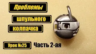 Проблемы шпульного  колпачка для бытовых машин. Часть 2-ая.