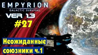 Неожиданные союзники (Глава 8) ч.1 #27 Empyrion Galactic Survival Версия 1.3 Прохождение и выживание