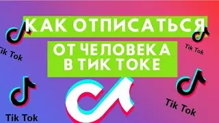 Как отписаться от человека в Тик Токе