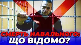 ⚡️⚡️7 ХВИЛИН ТОМУ! Олексій Навальний помер в колонії рф! ВСІ ПОДРОБИЦІ / ГОРБАЧ