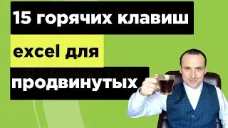 Excel для продвинутых работа в excel фишки и трюки