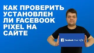 Как проверить установлен ли Фейсбук пиксель на сайте?