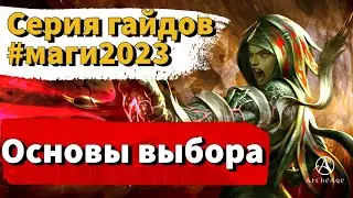 ArcheAge 9.0 | ЛИСМАН | МАГИ 2023 - ОСНОВЫ ВЫБОРА