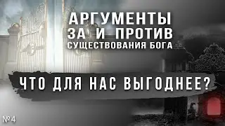 Что для нас выгоднее: верить в Бога или нет?  Как определиться с выбором