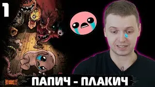 ПАПИЧ ИГРАЕТ ЗА ПЛАКИЧА + НОВОГОДНИЕ РОФЛЫ | The Binding of Isaac