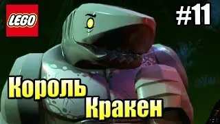 LEGO DC СуперЗлодеи {Super Villains} прохождение часть 11 — Морской Царь и его Кракен