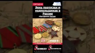 Сегодня, 29 июня, в этот день отмечают праздник, День партизан и подпольщиков в России