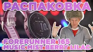 Распаковка Garmin Forerunner 165 Music Mist Berry Lilac | Новинка магазина 2024