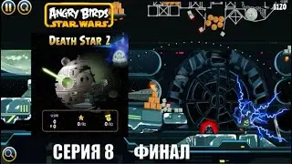 Angry Birds Star Wars №8 - Death Star 2 ФИНАЛ