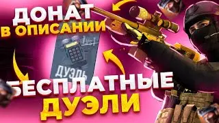 СТРИМ СТАНДОФФ 2 РАЗДАЧА ГОЛДЫ БЕСПЛАТНЫЕ ДУЭЛИ ОБНОВА 0.31.0 