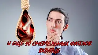 Смертельные файлы вкратце(3)