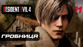 Resident Evil 4 [Remake] ➤ Прохождение [4K] — Часть 11: Древняя Гробница