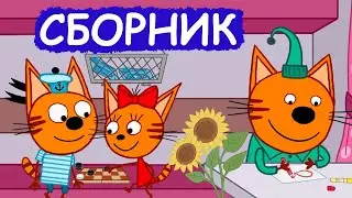 Три Кота | Сборник замечательных серий | Мультфильмы для детей😃