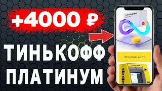 НОВАЯ АКЦИЯ 4000 рублей от Тинькофф Платинум - по 2000₽ 2 месяца подряд за траты от 4000₽