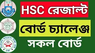 How to challenge hsc result। hsc board challenge process। hsc board challenge kivabe korbo 2023