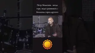 Петр Мамонов - когда горе, надо сравнивать с большим горем другого #петрмамонов #мамонов #пётр