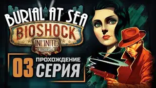 КОМПОНЕНТЫ ДЛЯ РЕМОНТА — BIOSHOCK: Infinite [Burial at Sea] | ПРОХОЖДЕНИЕ [#3]