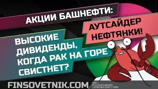 Акции Башнефти: аутсайдер нефтянки! Высокие дивиденды, когда рак на горе свистнет?