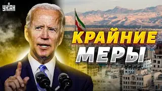 США идут на крайние меры: Иран поставят на место! Китай вступает в игру