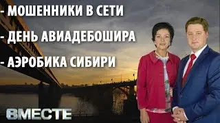 Вместе - городские новости от 9 декабря 2021г.