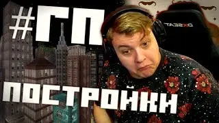 ПЯТЁРКА В ШОКЕ ОТ РАЗВИТИЯ #ГП / НОВЫЕ ПОСТРОЙКИ НА ГП (нарезка стрима фуга тв)