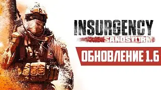 Обновление 1.6 на Insurgency: Sandstorm