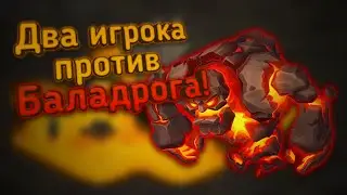 Баладрог Огнерожденный оказался некрепким орешком | Skylore MMORPG