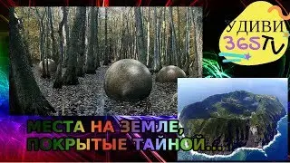 Места на Земле, покрытые тайной...на Удиви365TV