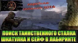 Сталкер Народная солянка 2016 Шкатулка и Сейф. Поиски таинственного сталкера часть 2.