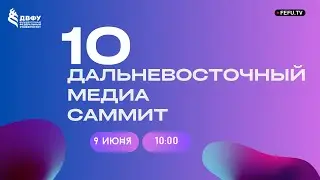 10 Дальневосточный Медиасаммит | День 2