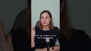 Что делать Если вы хотите стать вегетарианцем? 