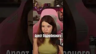 Арест Поднебесного