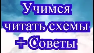 Учимся читать схемы (вязание крючком) + Советы для начинающих