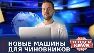 Новые Машины для Чиновников и Депутатов в 2024 — Тендер-news#19